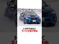 トヨタではなくスバルを選ぶ理由 #shorts #スバル #wrx #スバリスト #トヨタ