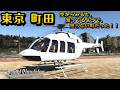 東京の町田を空から見てみると、知ってるようで知らない町だった!! #ヘリコプター #東京 #町田 #飛行機 #空港 #旅 #msfs2020 #空撮