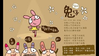 兔仔(四縣腔)-KTV0606