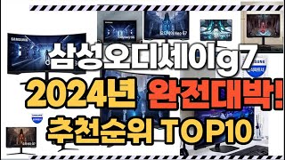 삼성오디세이g7 2024년 인기 순위  TOP10 가격 할인정보 리뷰 후기 비교 정보