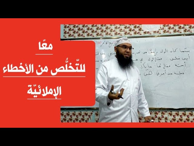 #متعة_التعلم  الأخطاء الإملائية مع تلاميذ الثانية المتوسطة/محمد أبو شاكر لعبودي