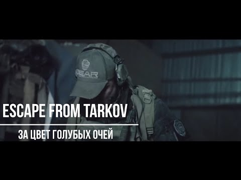 Escape from Tarkov (За цвет голубых очей)