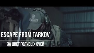 Escape from Tarkov (За цвет голубых очей)