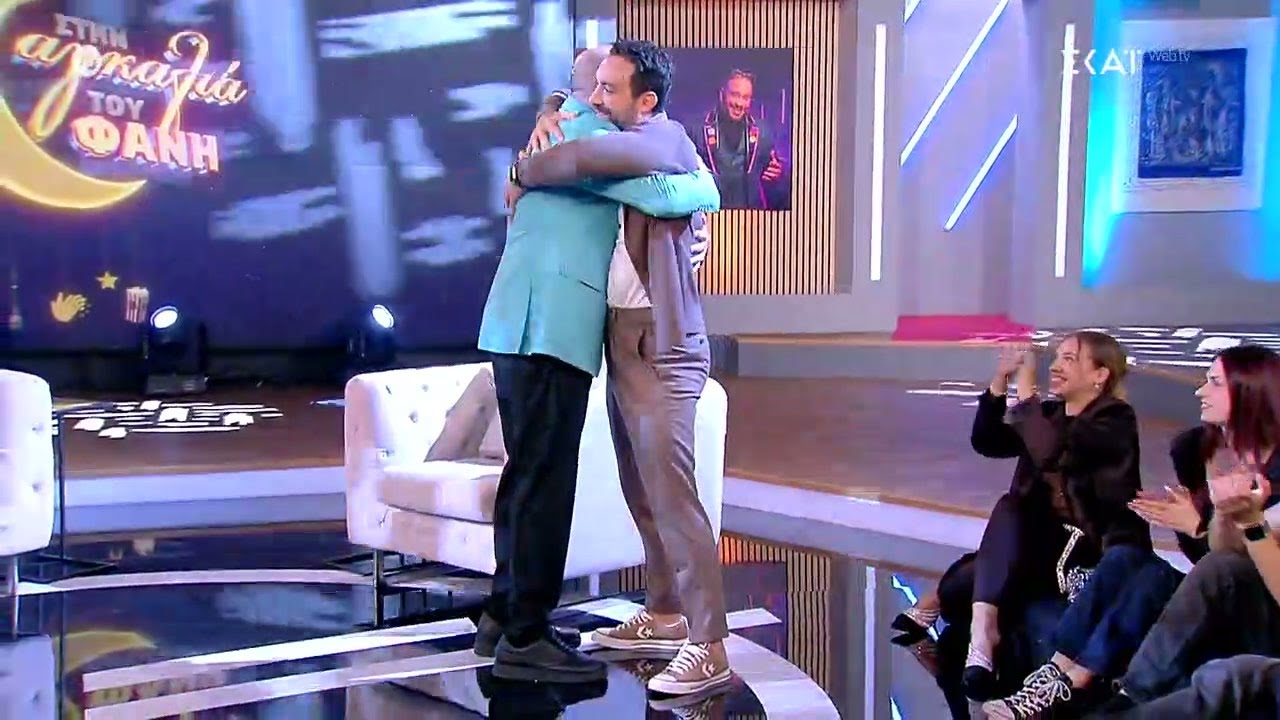 Ο Σάκης Τανιμανίδης στην Αγκαλιά του Φάνη | 31/10/2025