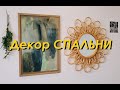 Неделя на ПАУЗЕ: Декор СПАЛЬНИ, Уборка