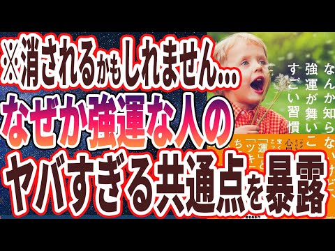 【ベストセラー】「なんか知らないけど、強運が舞いこむすごい習慣」を世界一わかりやすく要約してみた【本要約】