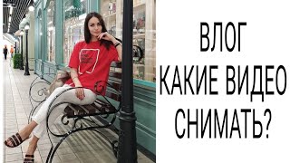 ВЛОГ: КАКИЕ ВИДЕО СНИМАТЬ | БОЛТАЮ | красная помада или нюд