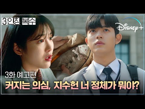 내가 알던 모든 것이 전부 거짓이라고?! 혼란스럽기만 한 찬미🤯 [3인칭 복수] 3화 예고편ㅣ디즈니+