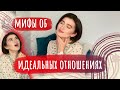 Идеальные отношения: Миф или реальность?