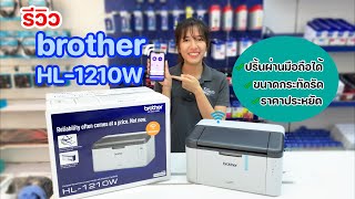 แกะกล่อง เครื่องปริ้นเตอร์เลเซอร์ พิมพ์ขาวดำ Brother HL-1210W สั่งงานง่ายแบบไร้สาย