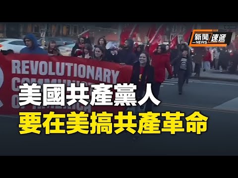 大批美国共产党人终于耐不住性子，现在露头了，走上纽约街头！ 大呼要在美国搞共产革命【新闻速递】