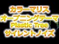 「カラーマリス」OPテーマ!Plastic Tree/サイレントノイズ