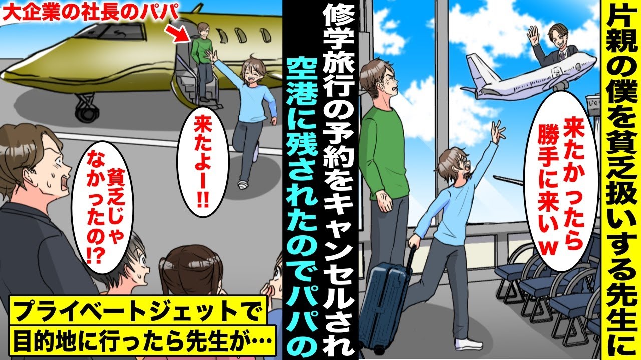 【漫画】片親の僕を貧乏扱いする先生が僕の修学旅行の予約を無断キャンセル→空港に見送りに来ていたパパのプライベートジェットで行った結果【スカッと】【アニメ】【スカッとする話】