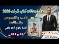 حل امتحانات المرشد في الأدب والنصوص والمطالعة٢٠٢٦ ثانية ثانوي أزهر علمي الترم الثاني أ محمد حفني