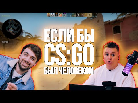 ЕСЛИ БЫ CS:GO БЫЛ РЕАЛЬНЫМ ЧЕЛОВЕКОМ