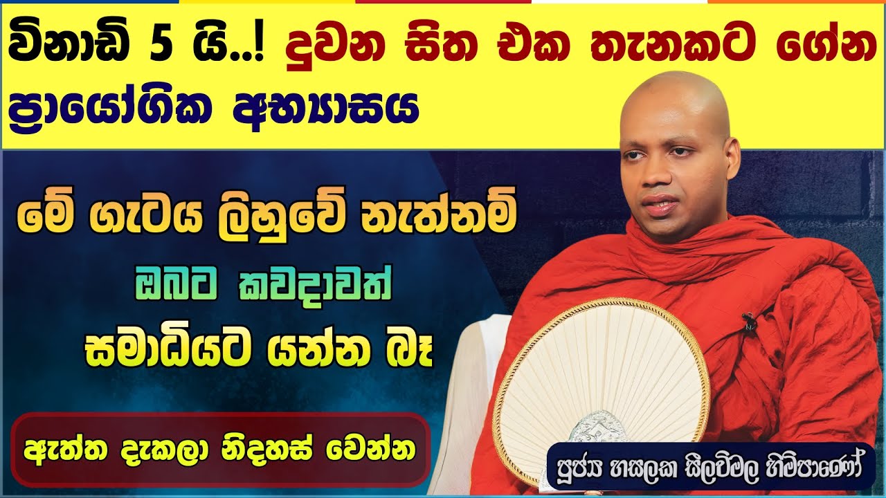 දුවන සිත එක තැනකට ගේන ප්‍රායෝගික අභ්‍යාසය | හසලක සීලවිමල හිමි