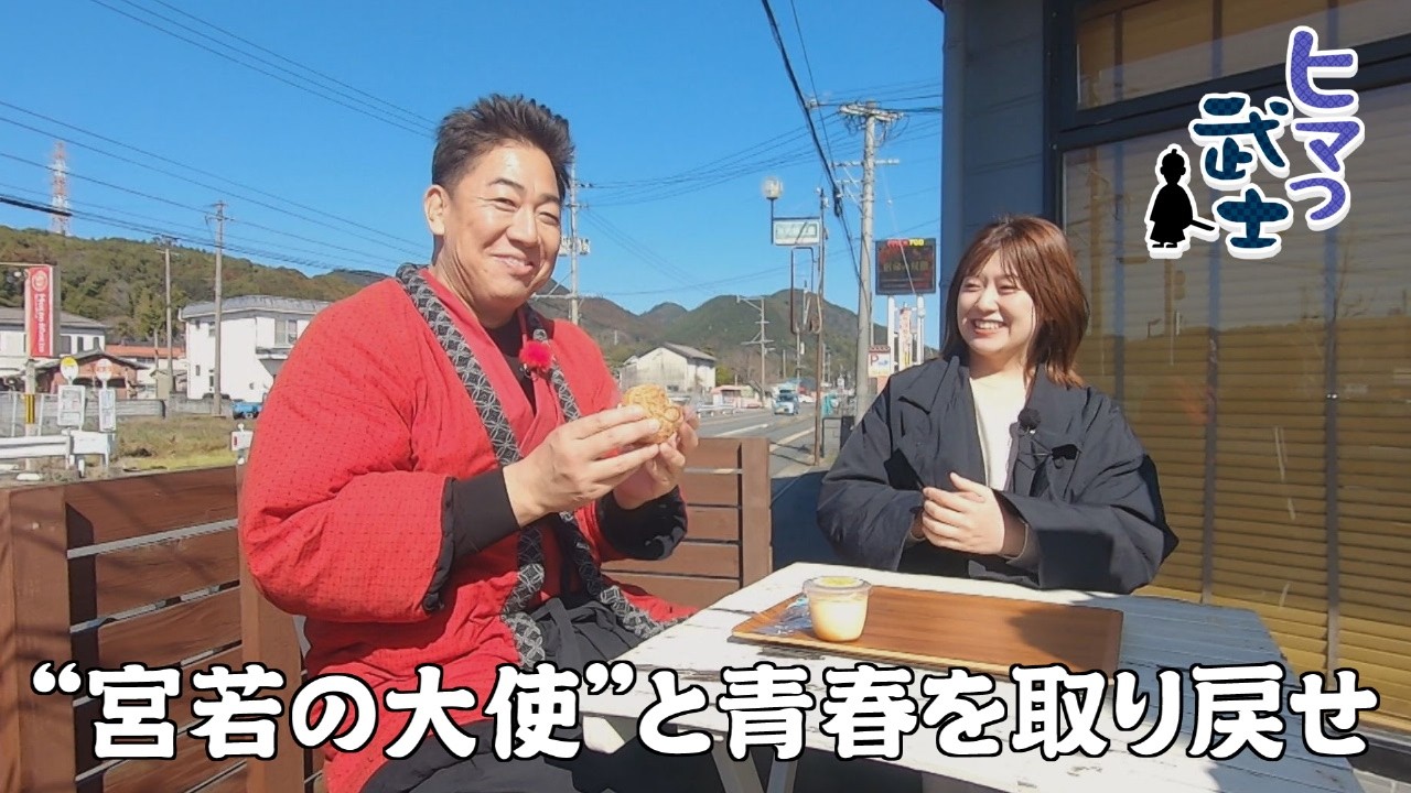 【宮若市】ふるさとPR大使と青春を取り戻せ「ヒマつ武士」（2026年2月19日OA）