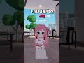 내가 얻을 로벅스는?💸 (음원:머피나)#roblox #로블록스 #로블계 #상황극