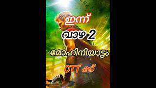 ഇന്ന് സർപ്രൈസ് OTT Release update / #ottreleasemalayalam