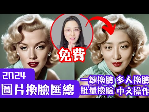 全網免費AI雲端圖片換臉工具匯總，無需安裝一鍵便可換臉，支持多人分別和批量換臉，中文操作，不需要Stable Diffusion的Reactor AI换脸详细教程，简单好用，秒杀Roop