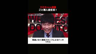 クロちゃん部屋ごと無人島生活！ #解説 #面白い