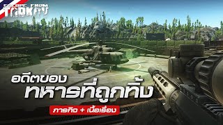 EP.1 บุกฐานทัพ Rogue อดีตทหารรับจ้างที่ถูกทิ้ง | Escape from Tarkov Thai