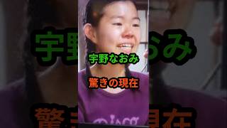 ㊗️31万再生‼宇野なおみ 驚きの現在 #芸能人 #芸能 #宇野なおみ #昭和 #shorts