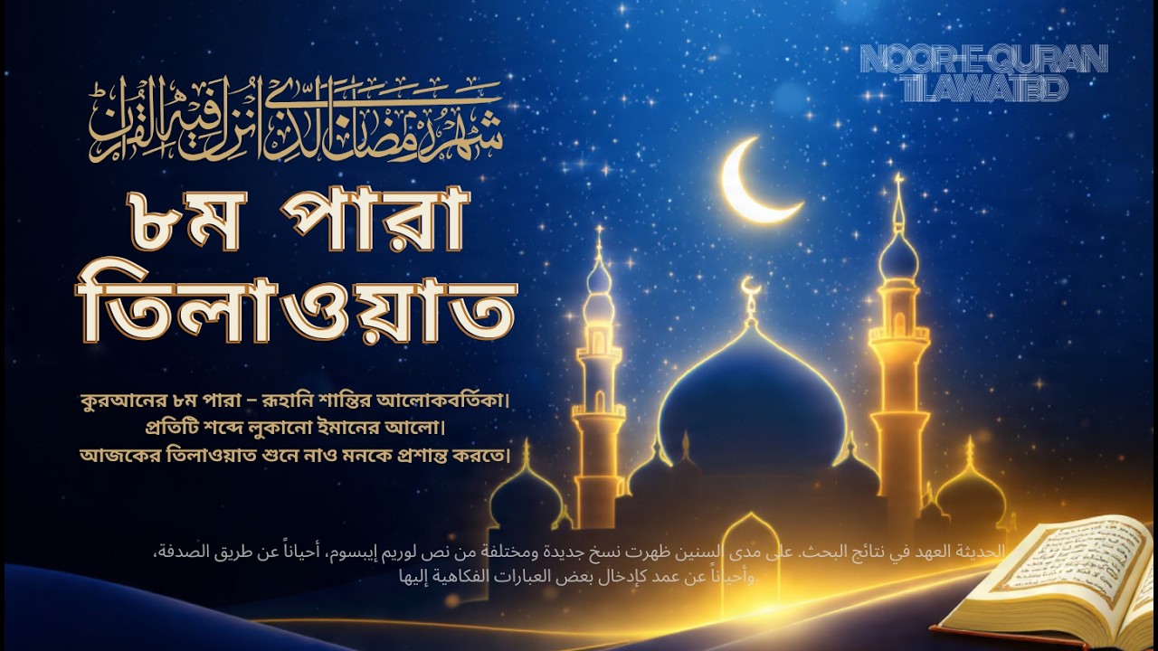 { ৮ম পারা তারাবি }Top Islamic Scholar Reveals Best Noor-e-Quran Tilawat Techniques in Bangladesh