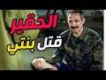 الارهابية خدعو معلم الفريق حرقولو قلبو على بنتو وحيدتو وهيك كانت النهاية الارهابية خدعو معلم الفريق حرقولو قلبو على بنتو وحيدتو وهيك كانت النهاية