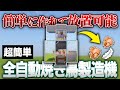【Java版 1.21】超簡単な全自動焼き鳥製造機の作り方【Minecraft】