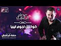 عصام الطويل كوكتيل نجوم ليبيا النسخة الأصلية عصام الطويل كوكتيل نجوم ليبيا النسخة الأصلية
