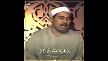 [ لا تُحَرِّكْ بِهِ لِسانَكَ لِتَعْجَلَ بِهِ ]- الشيخ محمد محمود طبلاوي | مقطـع من سورة القيامة
