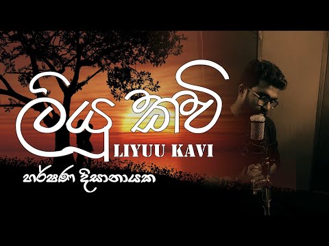 Liyuu Kavi - Harshana Disanayake video thumbnail