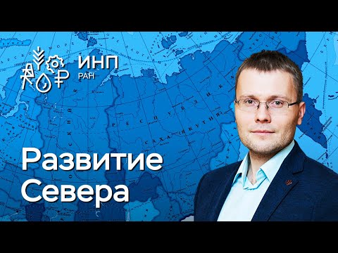 Как развивать Север России? || Пространственное развитие, экономика и интеграция регионов.