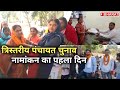 Bokaro पंचायत चुनाव | महिलाओं में उत्साह | नई सोच के साथ विकास की गाथा लिखने को तैयार