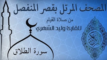 سورة الطلاق من المصحف المرتل بقصر المنفصل للقارئ وليد الشهري