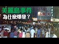 美麗島事件為什麼爆發？