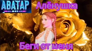 Алёнушка - Беги от меня | Шоу "Аватар-2"|