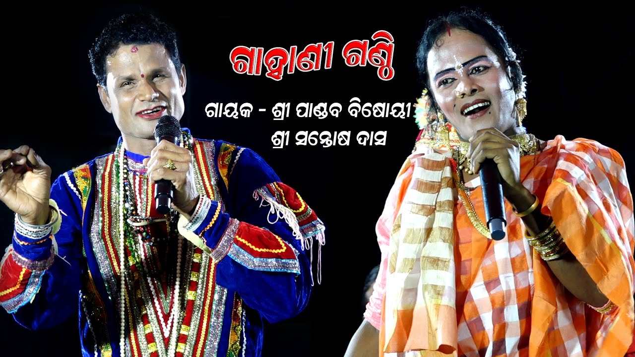 ଗାହାଣୀ ଗଣ୍ଠି //Gahani Ganthi//Pandab Bishoyi Gahani//Nabaranga Gahan/Odia Gahani Ganthi