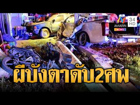 ผีบังตา! กระบะชนกวาด จยย.2 คัน ตาย 2 ศพ | ข่าวอรุณอมรินทร์ | 10/10/69