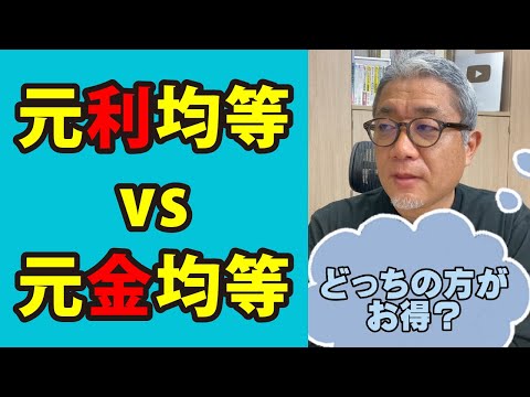 元利均等vs元金均等、返済はどっちが得？ #Shorts