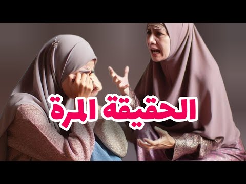 قصتي بدات نهار عرفت الحقيقة المرة لي دمرات حياتي 