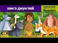 Книга джунглей | сказки на ночь | дюймовочка | 4K UHD | русские сказки