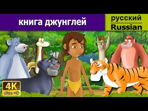 Книга джунглей | Jungle Book in Russian | дюймовочка | 4K UHD | русские сказки