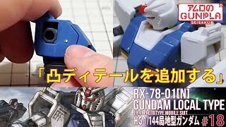 ガンプラ「HG 局地型ガンダム（RX-78-01[N]  GUNDAM LOCAL TYPE）」の巻き#18凸ディテールをプラ棒で追加する / 機動戦士ガンダムTHE ORIGIN「MSD」