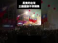 真實的台灣三面國旗不停揮舞#Sophia#台灣#台語歌#彤彤紫茵茵#筑芊心#跑車阿筌#街拍#街頭攝影#真實的台灣#大甲媽祖 #大甲媽祖遶境#國旗