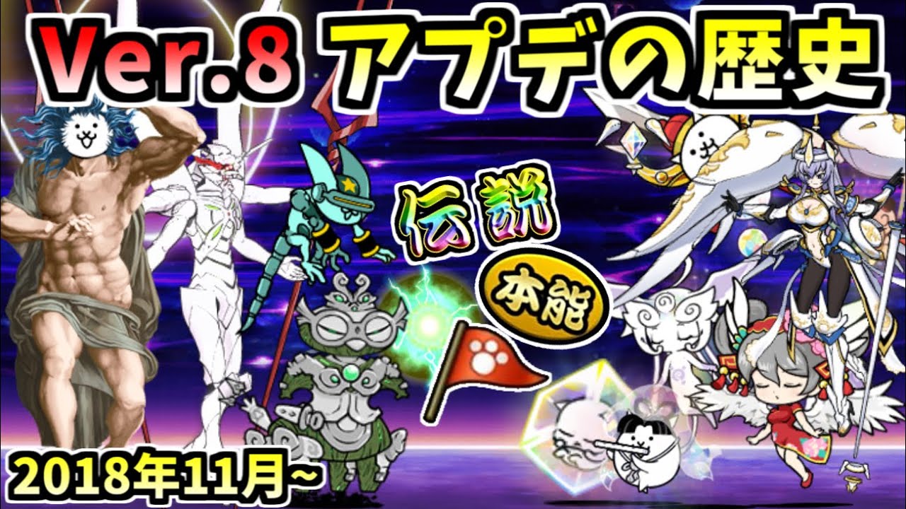 Ver.8 Update History Showcase - The Battle Cats - YouTube