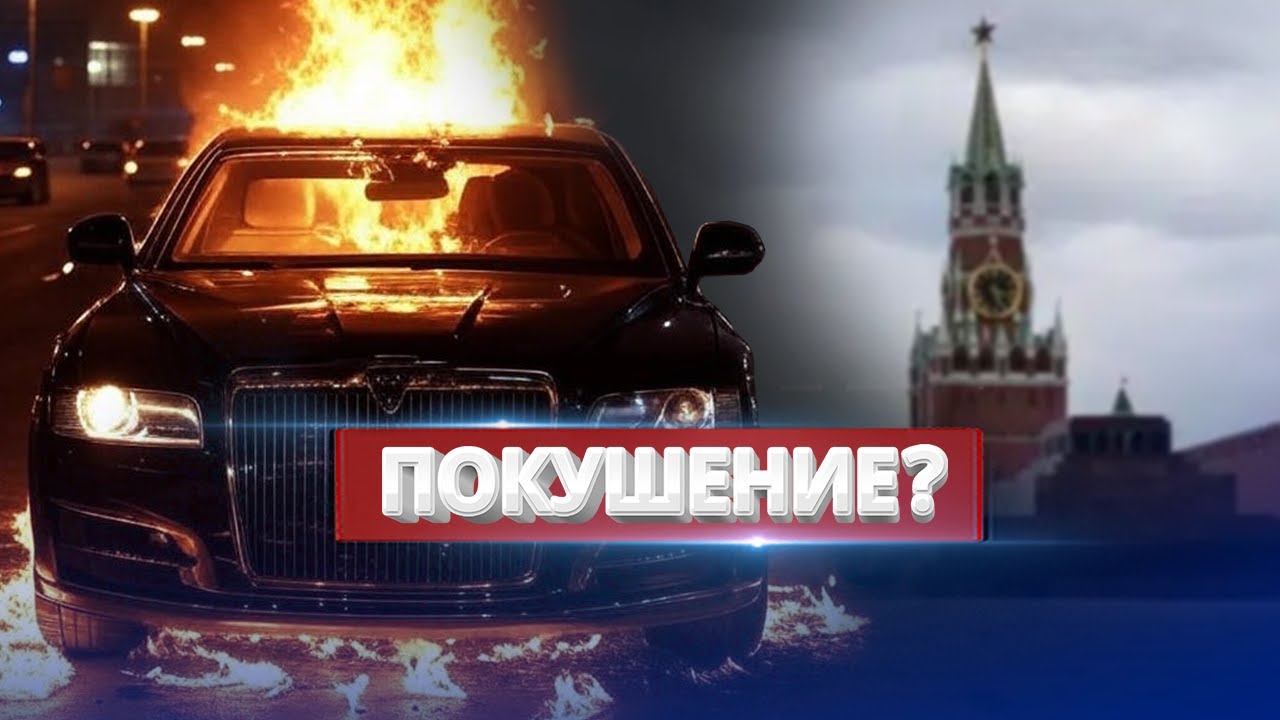 Автомобиль Путина уничтожен / Взрыв в центре Москвы