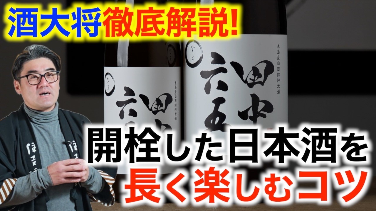 【#750】開栓した日本酒を長く楽しむコツ【田中六五 糸島産山田錦純米酒 新酒生酒】【日本酒 酒屋】