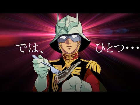 颯爽たるシャア〜シャアが来る